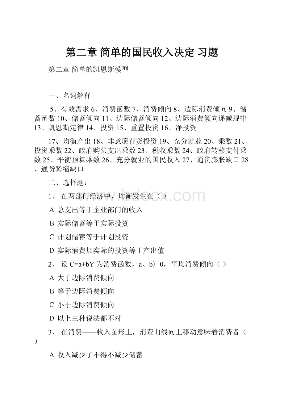 第二章 简单的国民收入决定 习题Word格式.docx