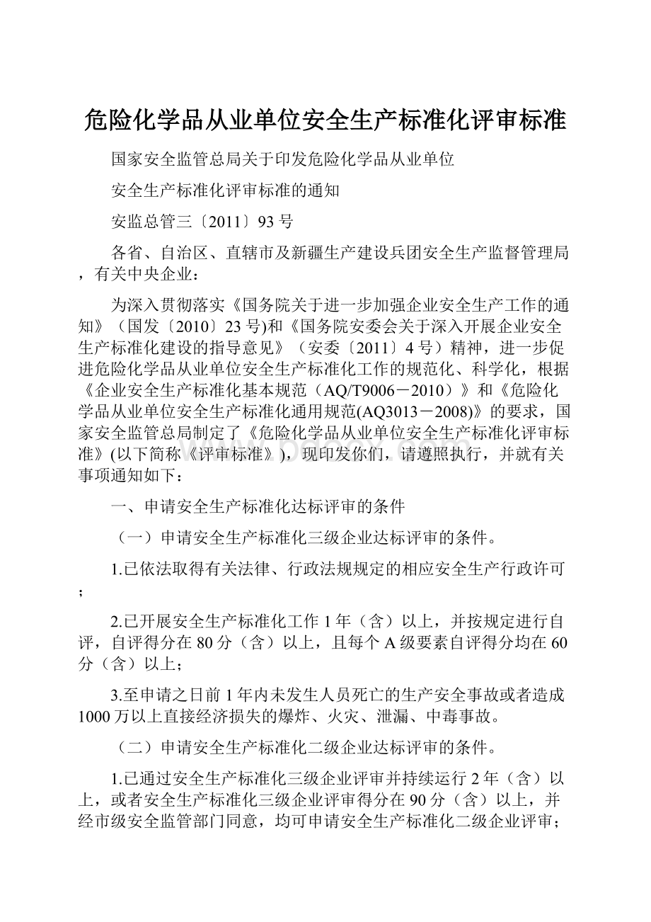 危险化学品从业单位安全生产标准化评审标准Word下载.docx