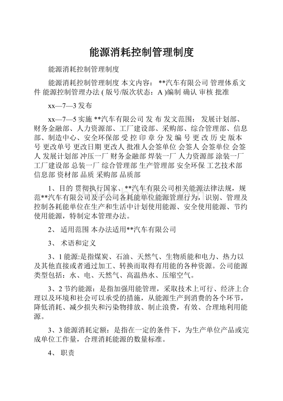 能源消耗控制管理制度Word文件下载.docx