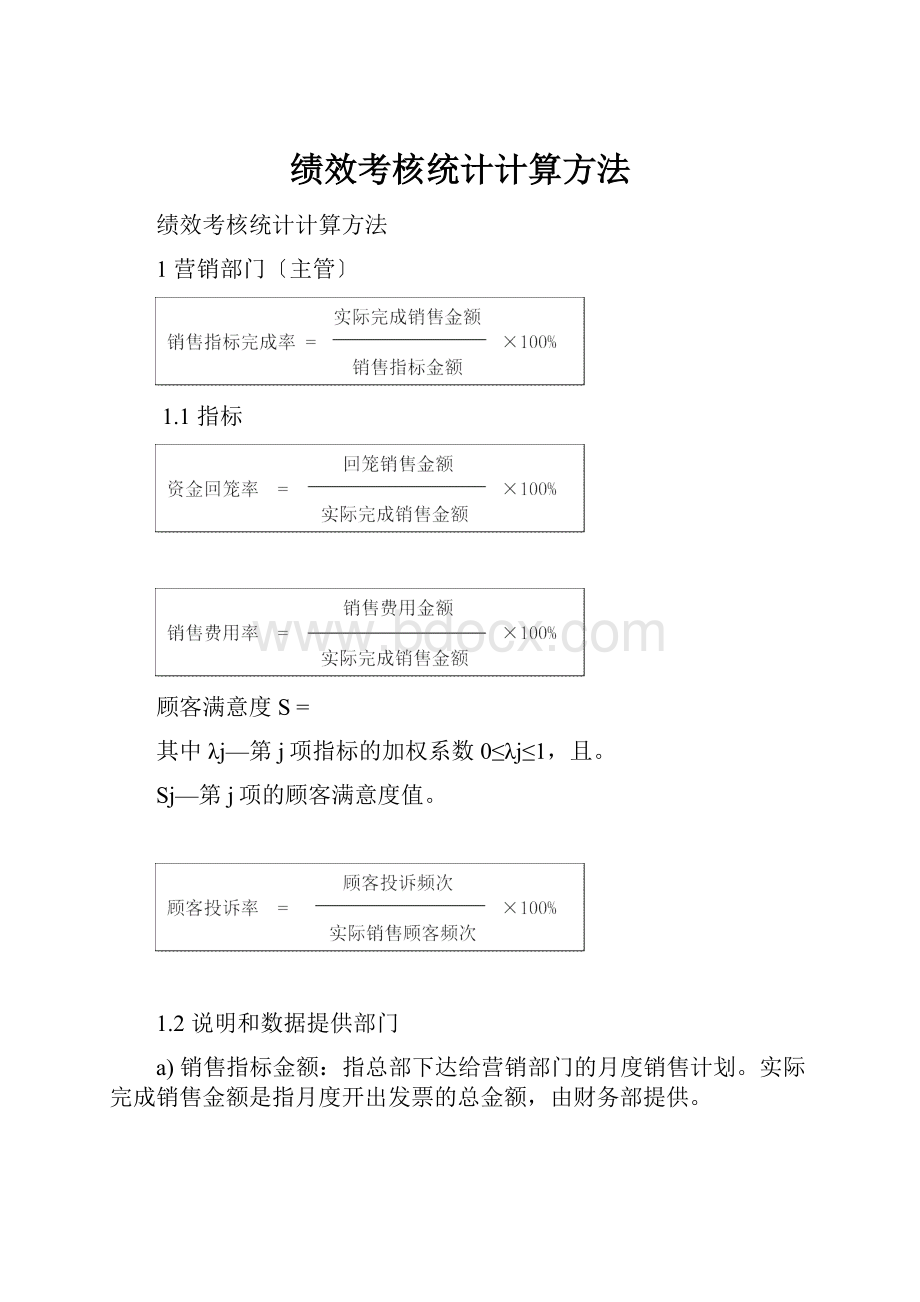 绩效考核统计计算方法.docx_第1页