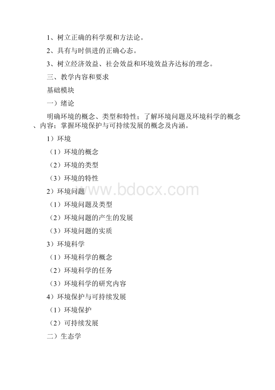 《环境保护概论》教学设计doc 8页Word文档下载推荐.docx_第2页