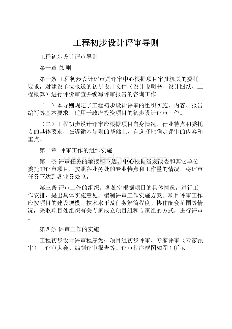 工程初步设计评审导则.docx_第1页