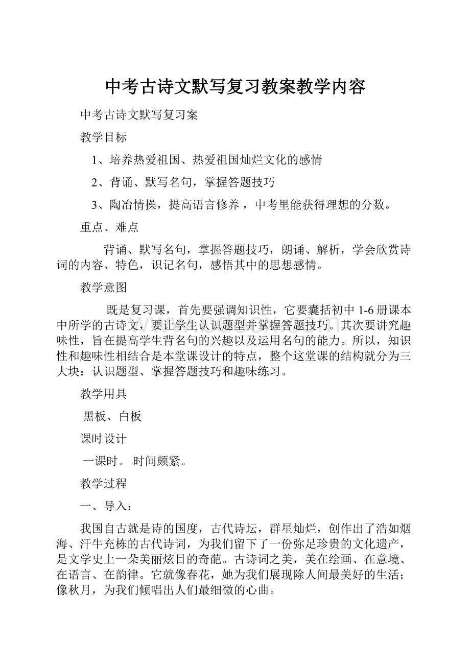 中考古诗文默写复习教案教学内容.docx