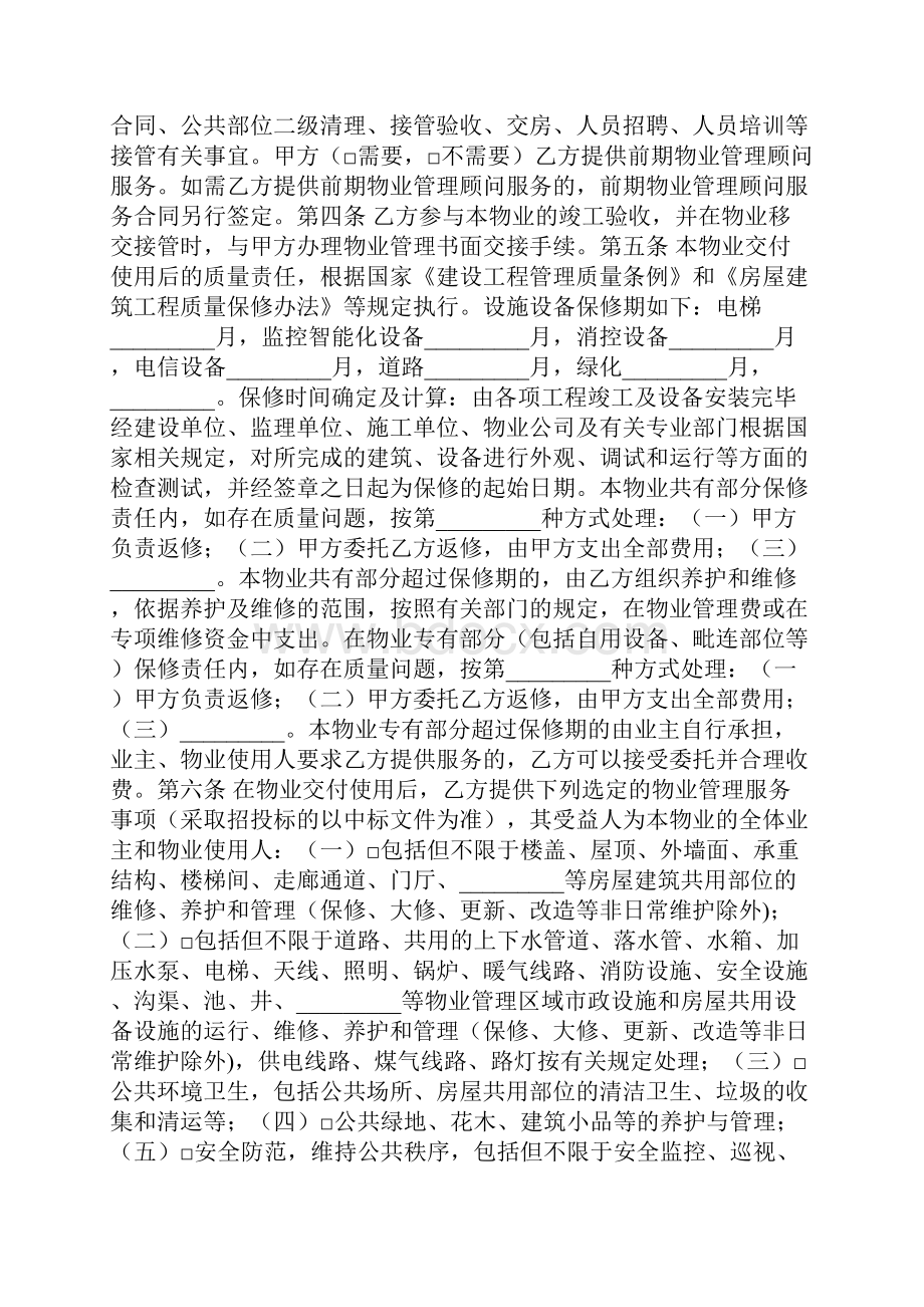 苏州市前期物业管理委托合同新整理版Word格式.docx_第2页