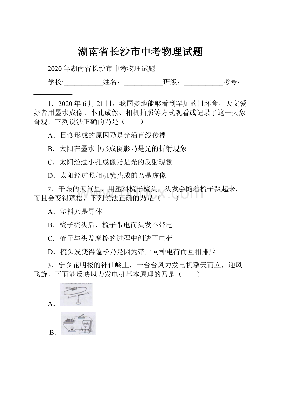 湖南省长沙市中考物理试题.docx_第1页