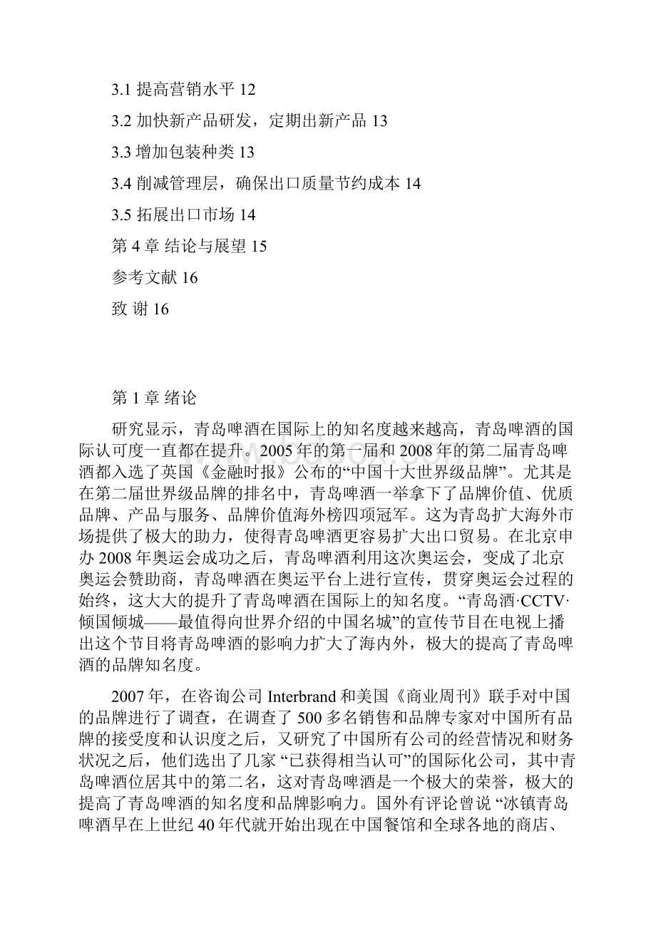 青岛啤酒出口贸易的问题及对策分析文档格式.docx_第3页