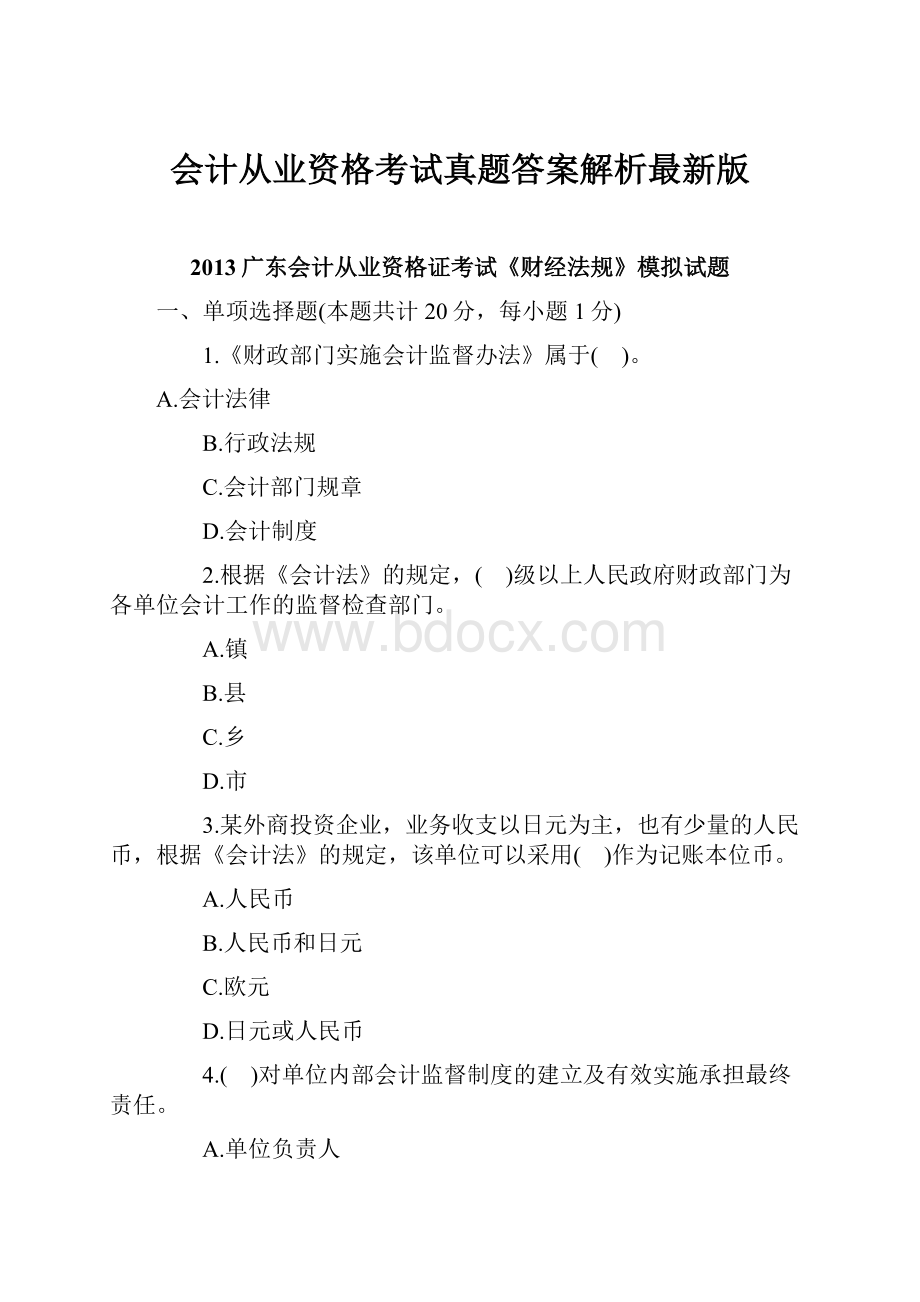 会计从业资格考试真题答案解析最新版Word格式.docx_第1页