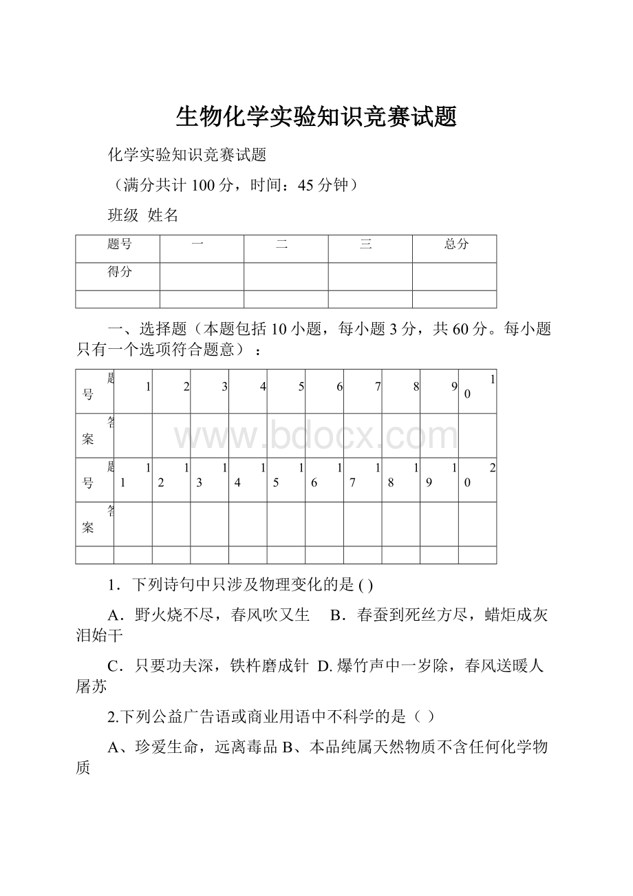 生物化学实验知识竞赛试题Word文件下载.docx