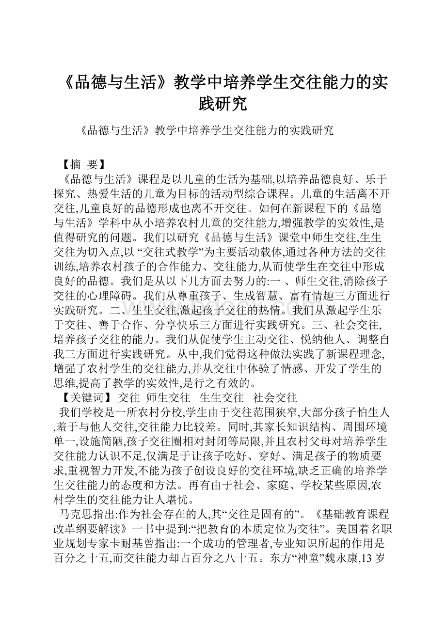 《品德与生活》教学中培养学生交往能力的实践研究.docx_第1页