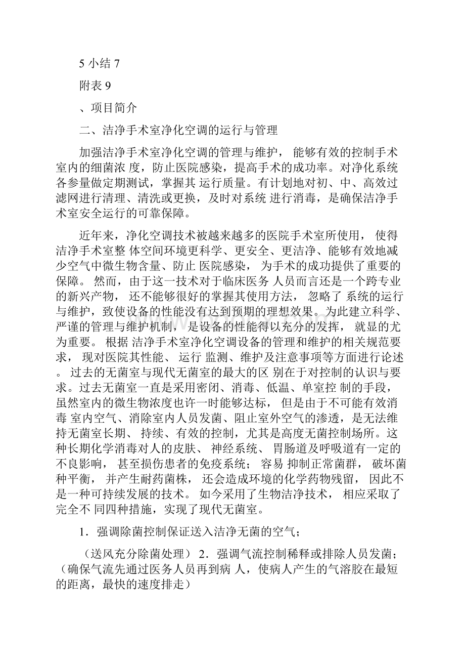 洁净医院手术室维护方案模板docWord文档下载推荐.docx_第2页