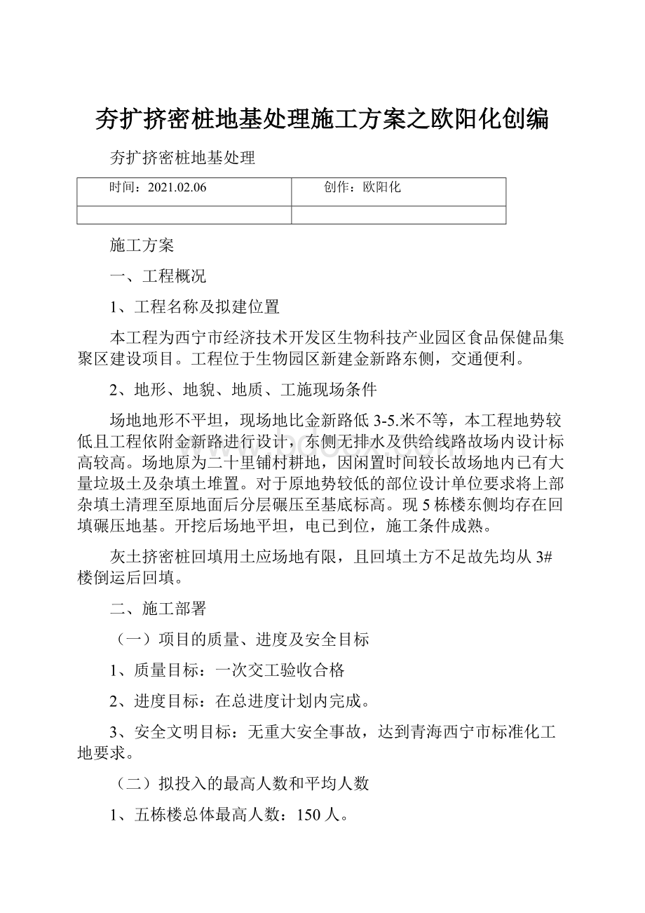 夯扩挤密桩地基处理施工方案之欧阳化创编.docx