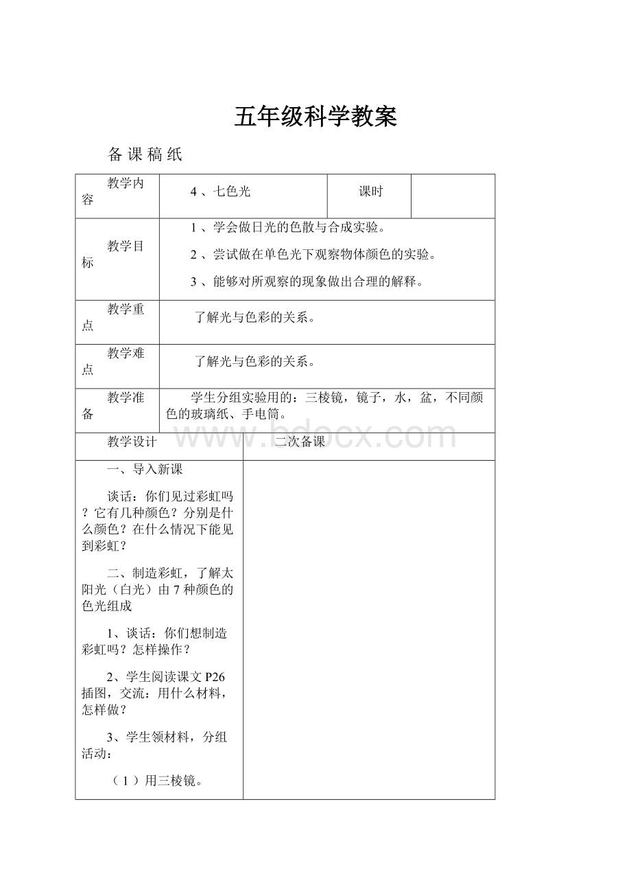 五年级科学教案.docx_第1页