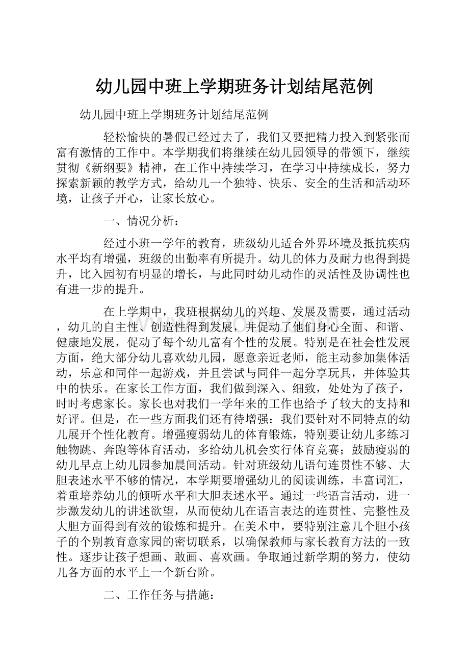 幼儿园中班上学期班务计划结尾范例Word格式文档下载.docx_第1页