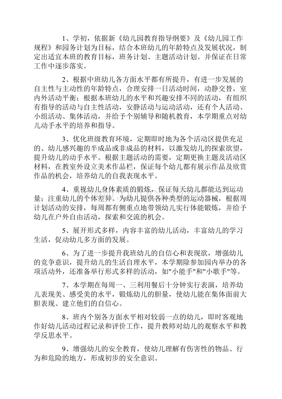 幼儿园中班上学期班务计划结尾范例Word格式文档下载.docx_第2页