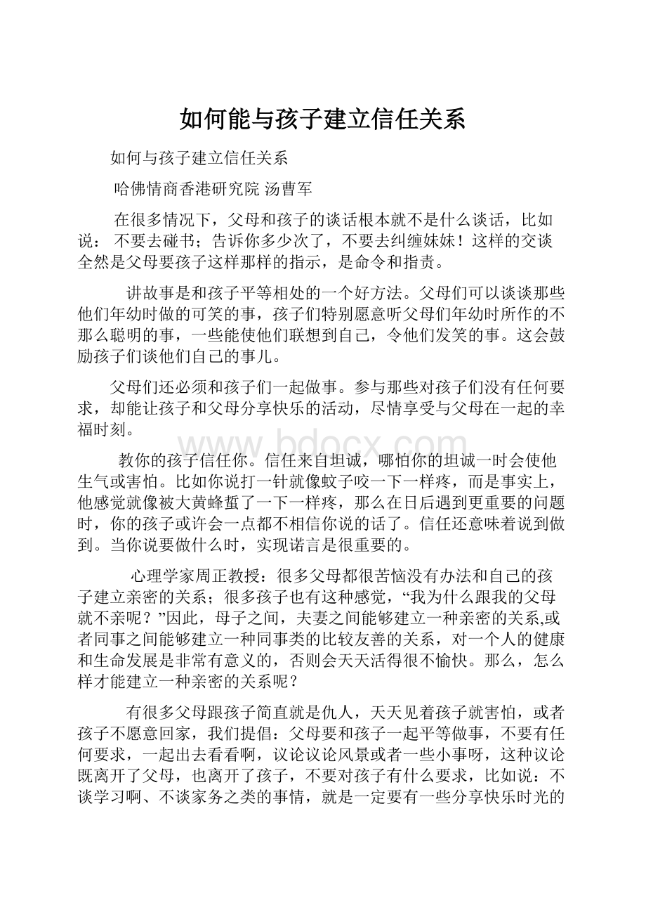 如何能与孩子建立信任关系.docx_第1页