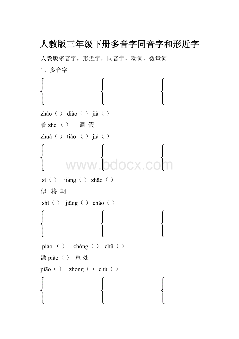 人教版三年级下册多音字同音字和形近字.docx_第1页