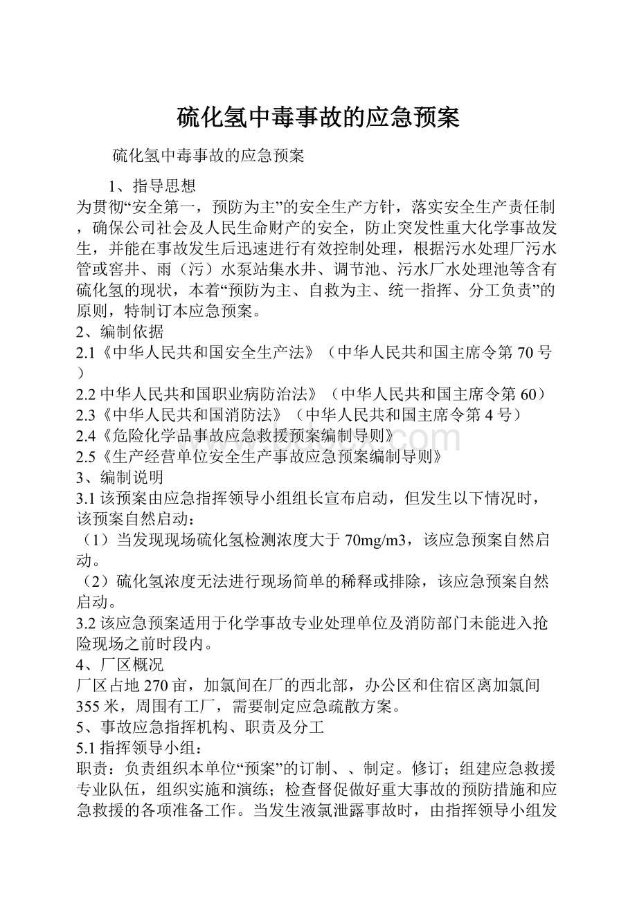 硫化氢中毒事故的应急预案文档格式.docx