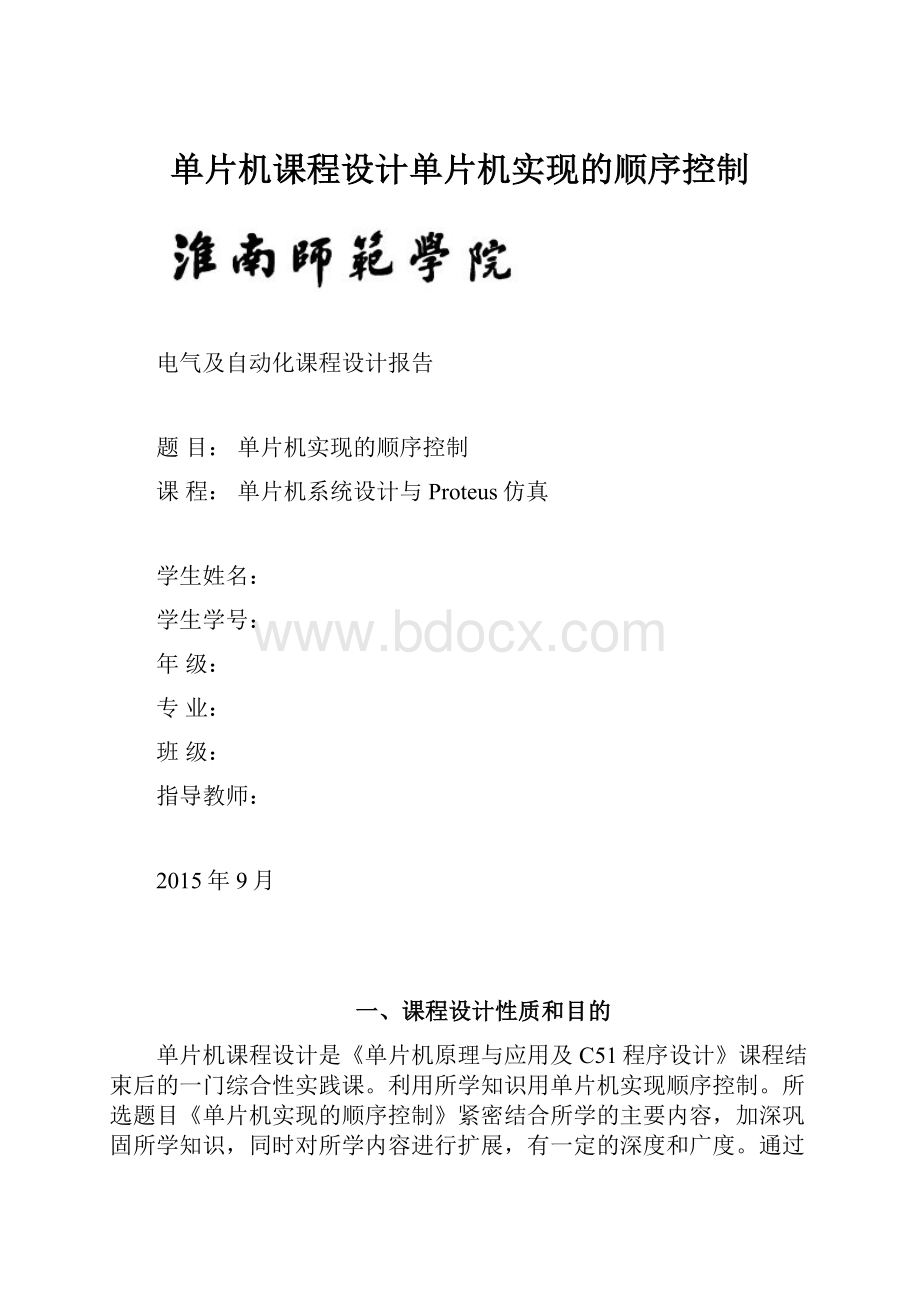 单片机课程设计单片机实现的顺序控制.docx