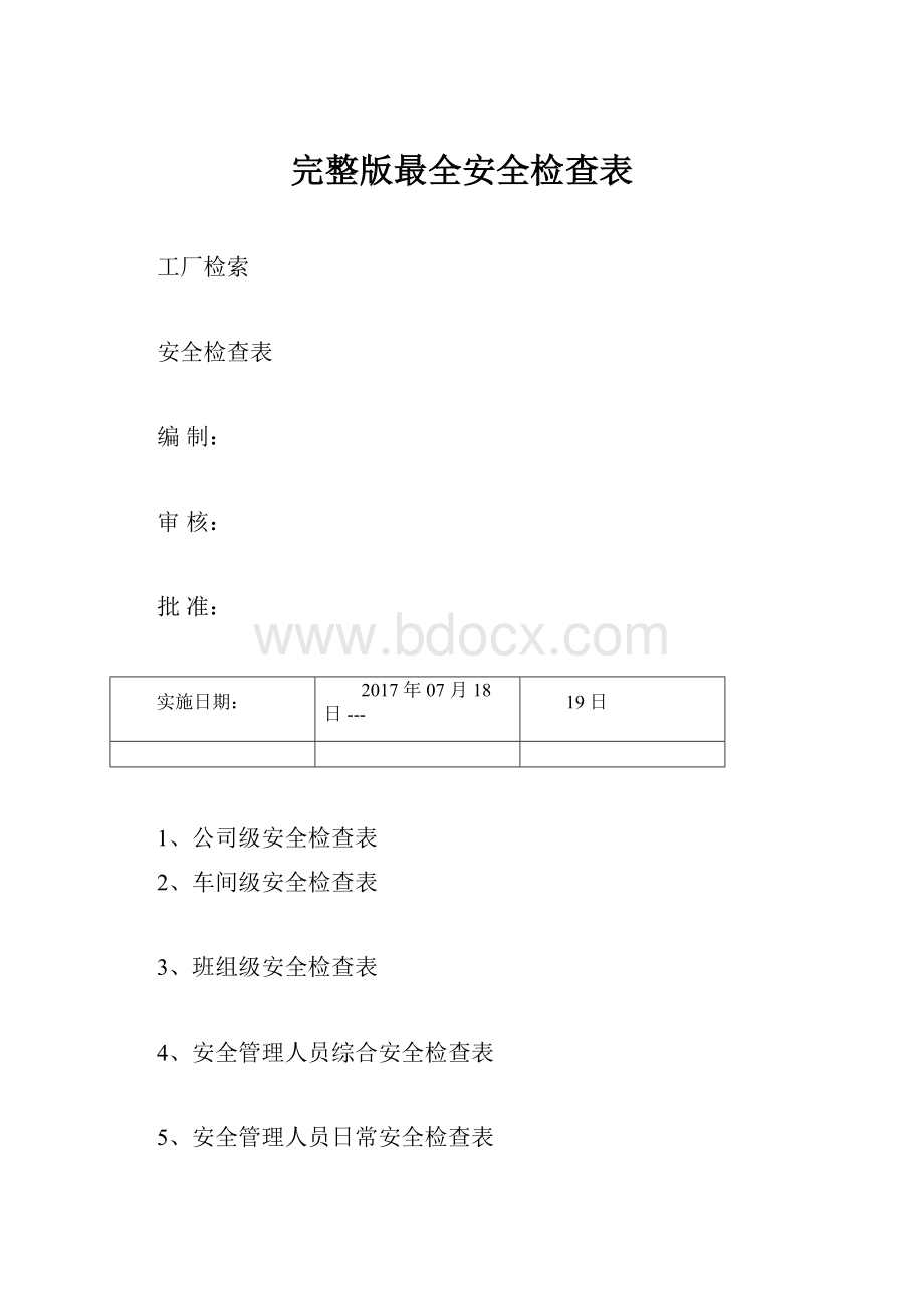 完整版最全安全检查表Word下载.docx