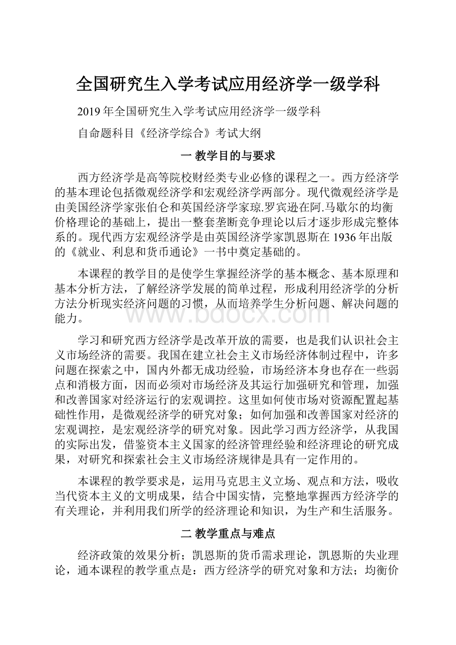 全国研究生入学考试应用经济学一级学科Word下载.docx