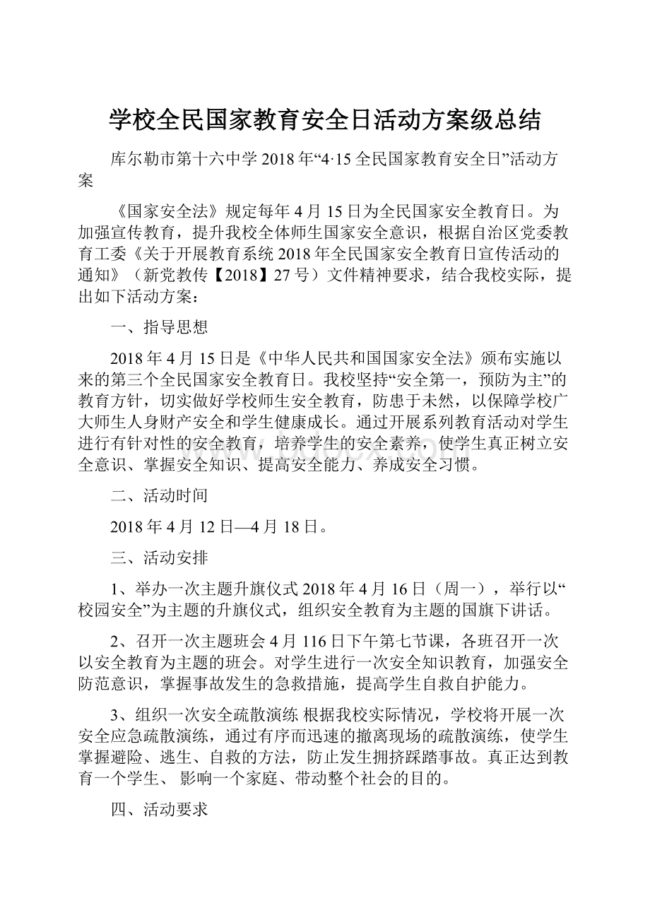 学校全民国家教育安全日活动方案级总结Word下载.docx_第1页