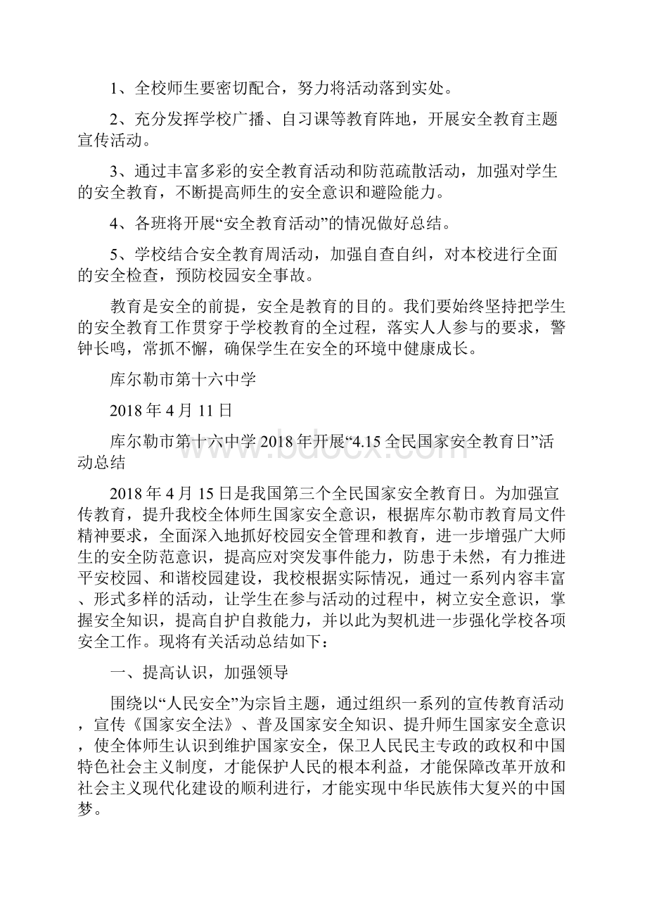 学校全民国家教育安全日活动方案级总结Word下载.docx_第2页