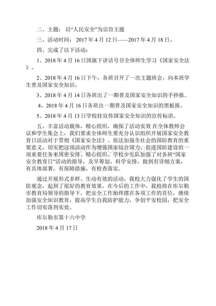 学校全民国家教育安全日活动方案级总结Word下载.docx_第3页