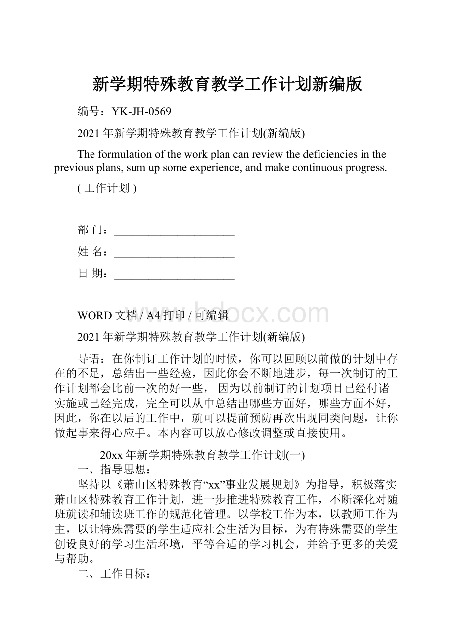 新学期特殊教育教学工作计划新编版Word文档格式.docx_第1页