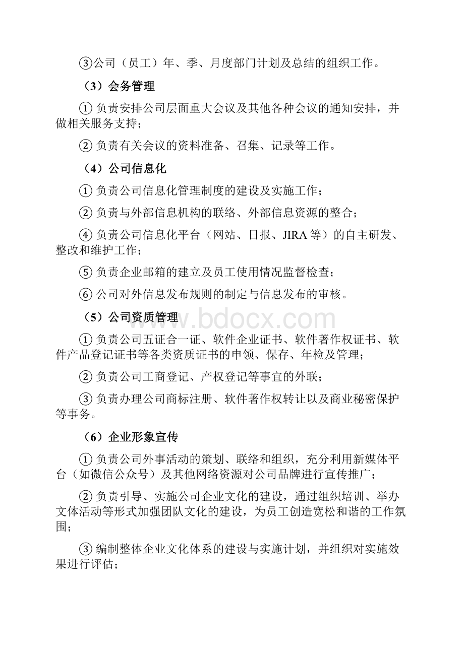 组织架构部门职能及各岗位职责人事行政部精编版Word文件下载.docx_第3页