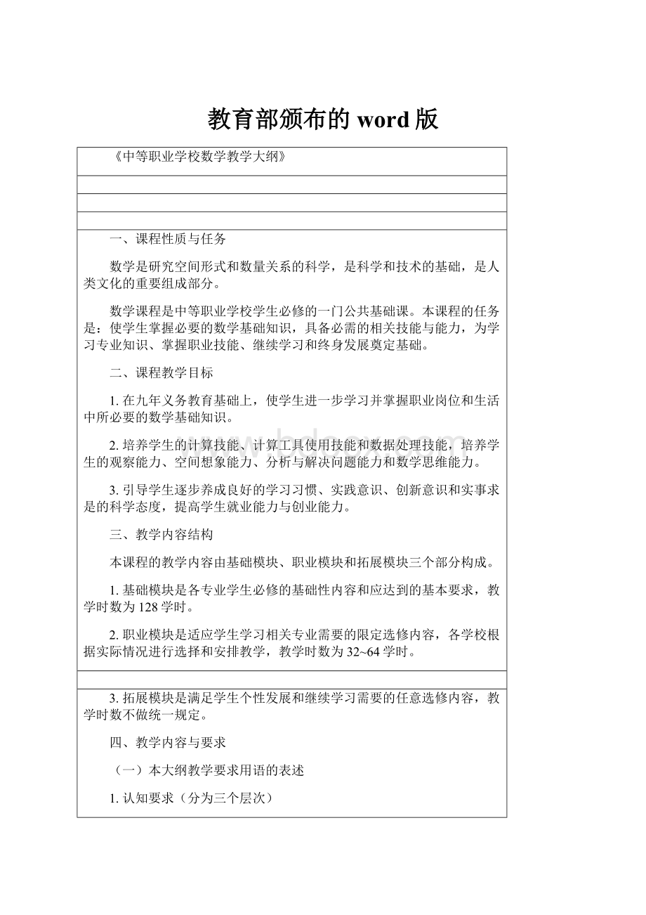 教育部颁布的word版.docx