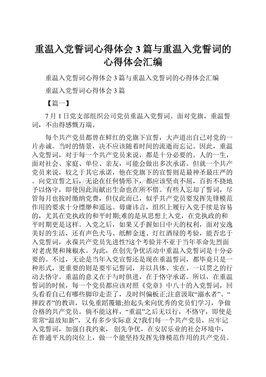 重温入党誓词心得体会3篇与重温入党誓词的心得体会汇编文档格式.docx_第1页