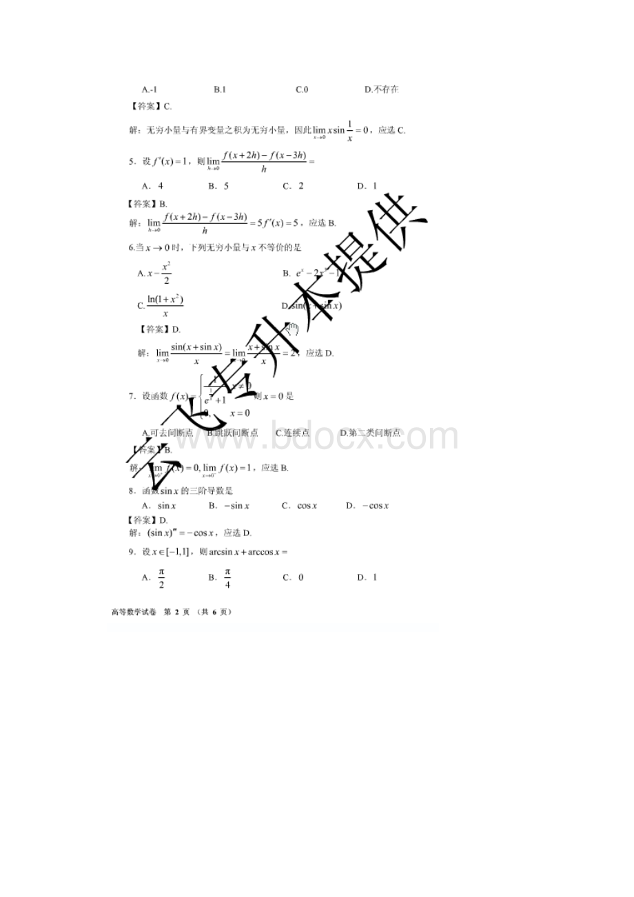 河南省专升本考试高等数学真题及答案解析.docx_第2页