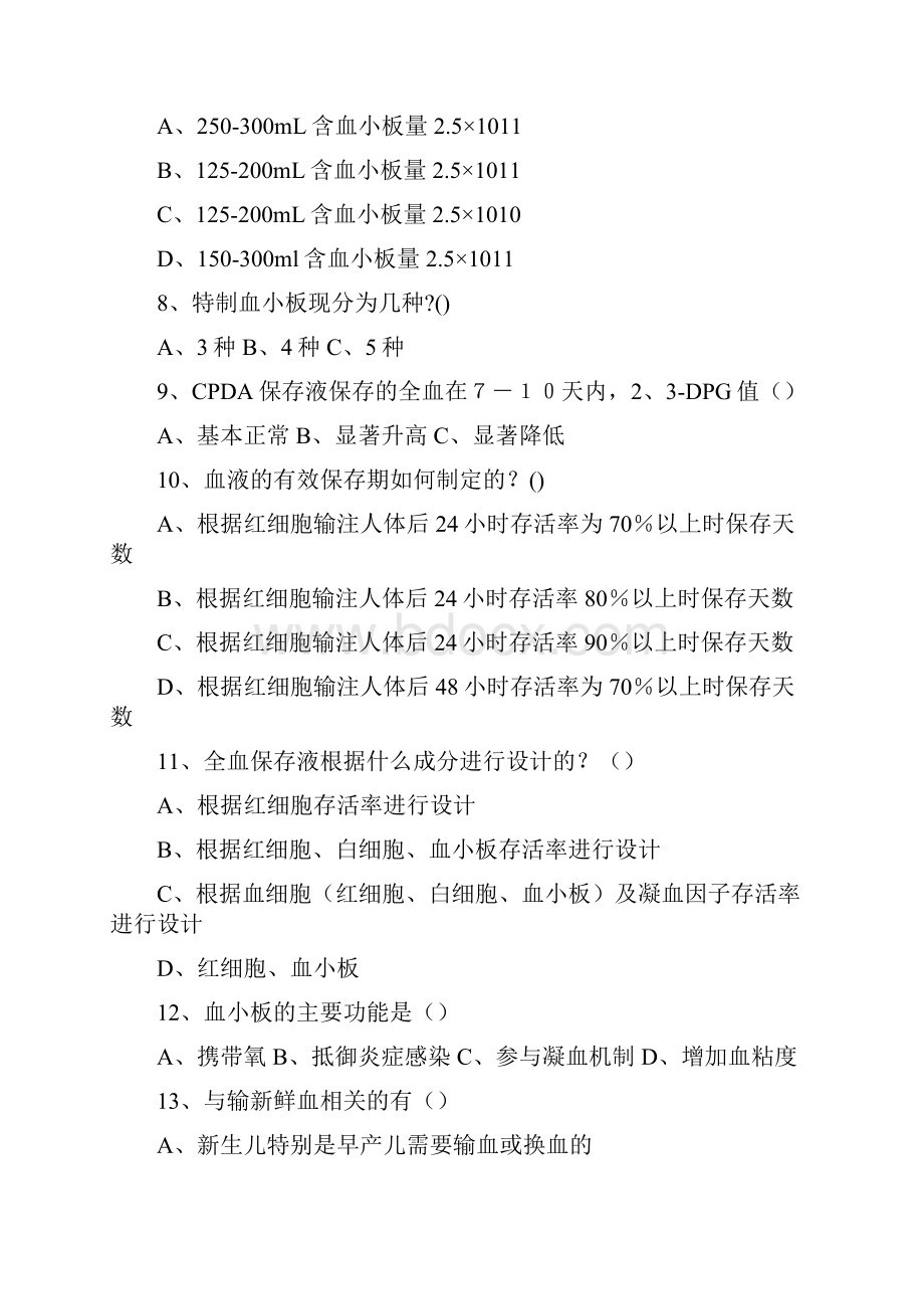 实用参考采供血机构上岗证考试考前复习题成分输血模拟试题.docx_第2页