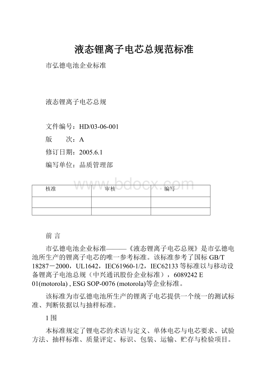 液态锂离子电芯总规范标准Word文档下载推荐.docx_第1页