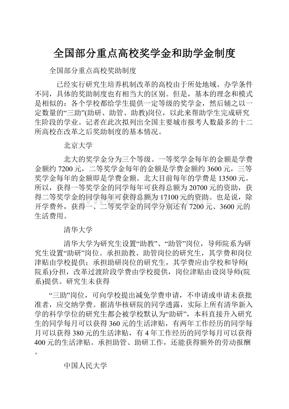 全国部分重点高校奖学金和助学金制度.docx