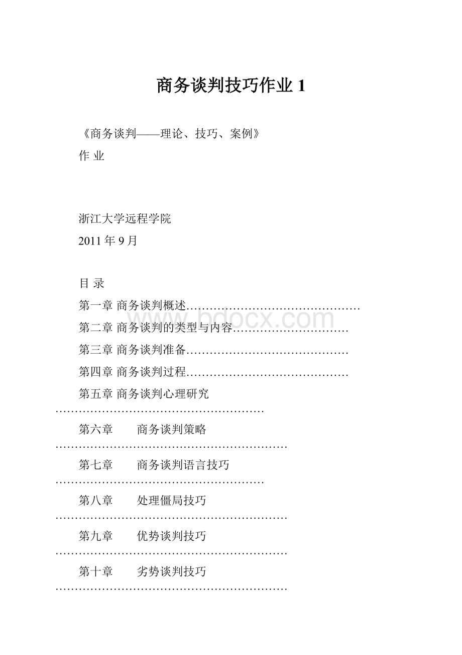 商务谈判技巧作业1.docx_第1页