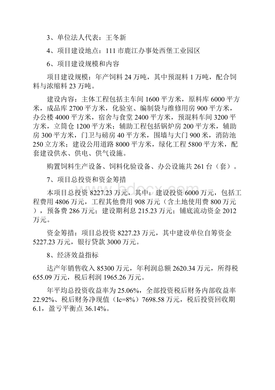 24万吨饲料项目可行性研究报告.docx_第2页