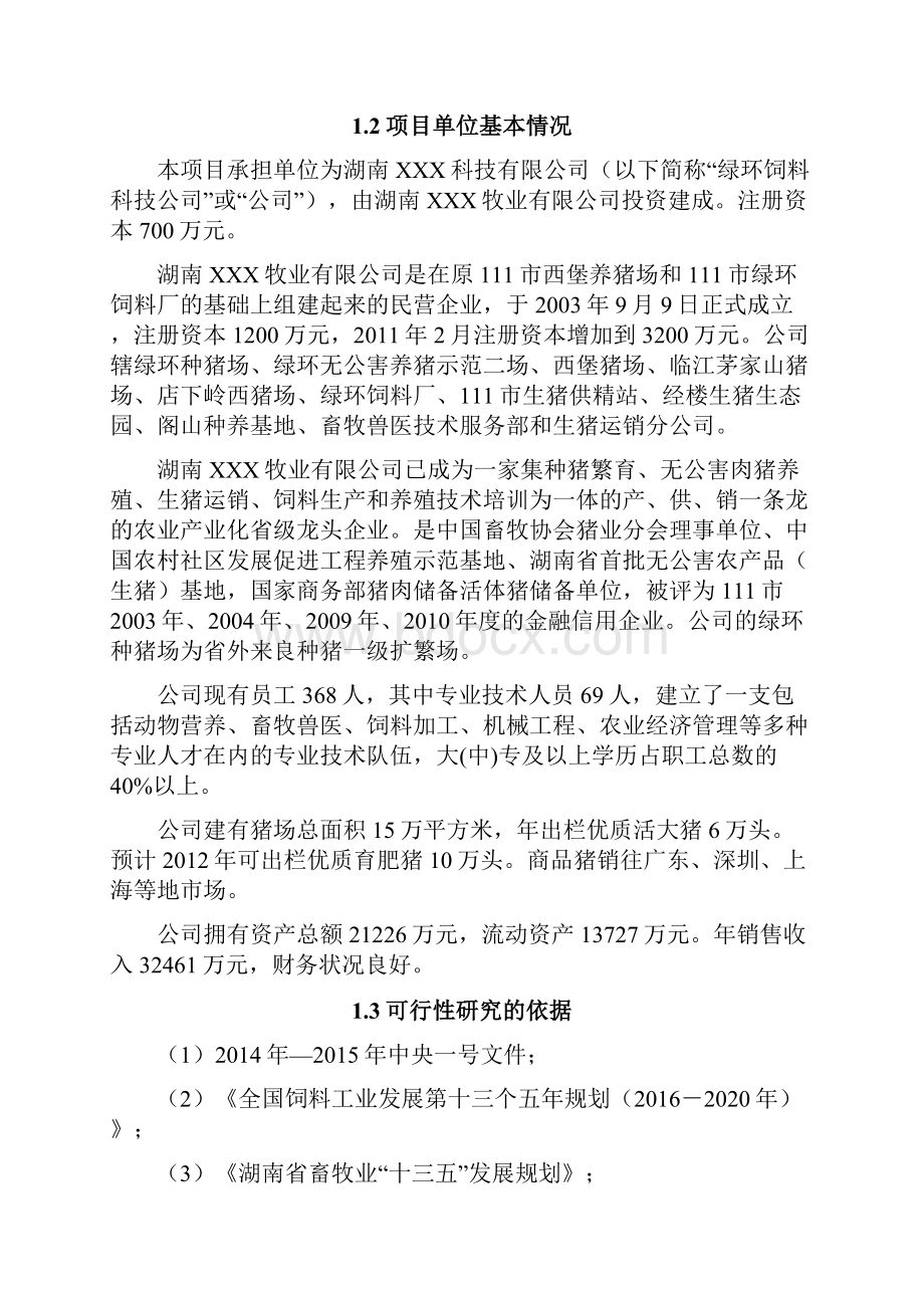 24万吨饲料项目可行性研究报告.docx_第3页