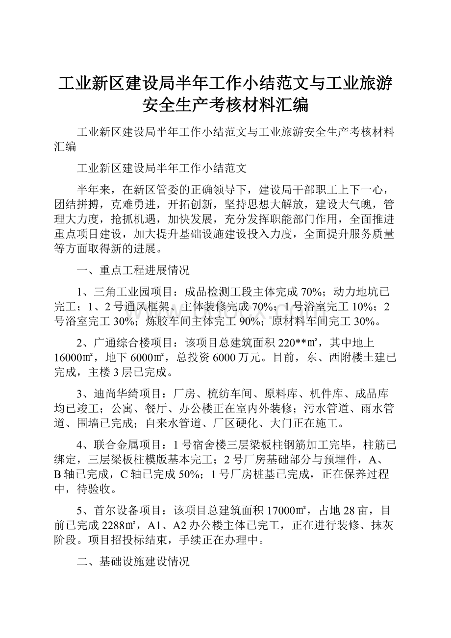 工业新区建设局半年工作小结范文与工业旅游安全生产考核材料汇编Word文档格式.docx_第1页