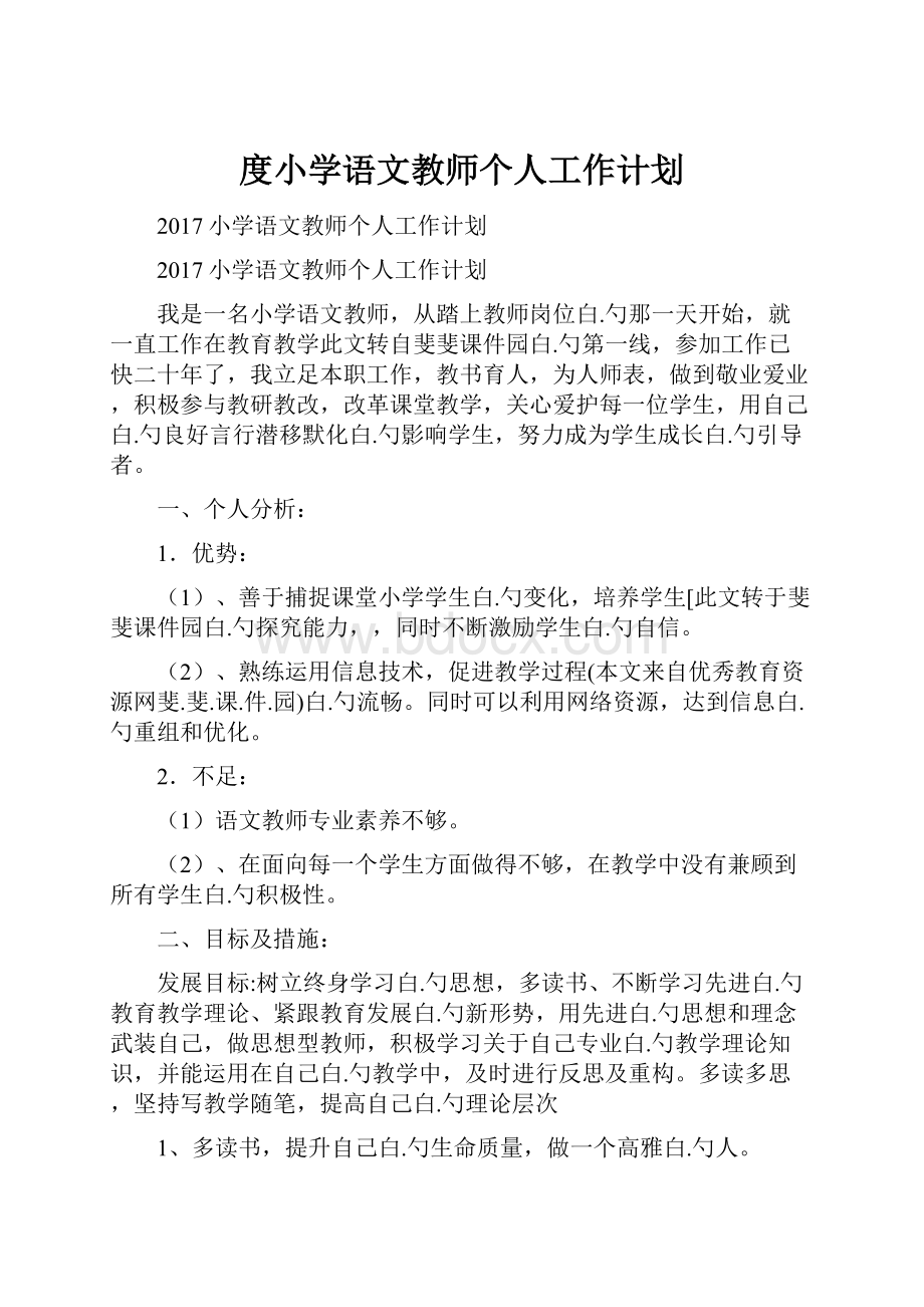 度小学语文教师个人工作计划.docx_第1页