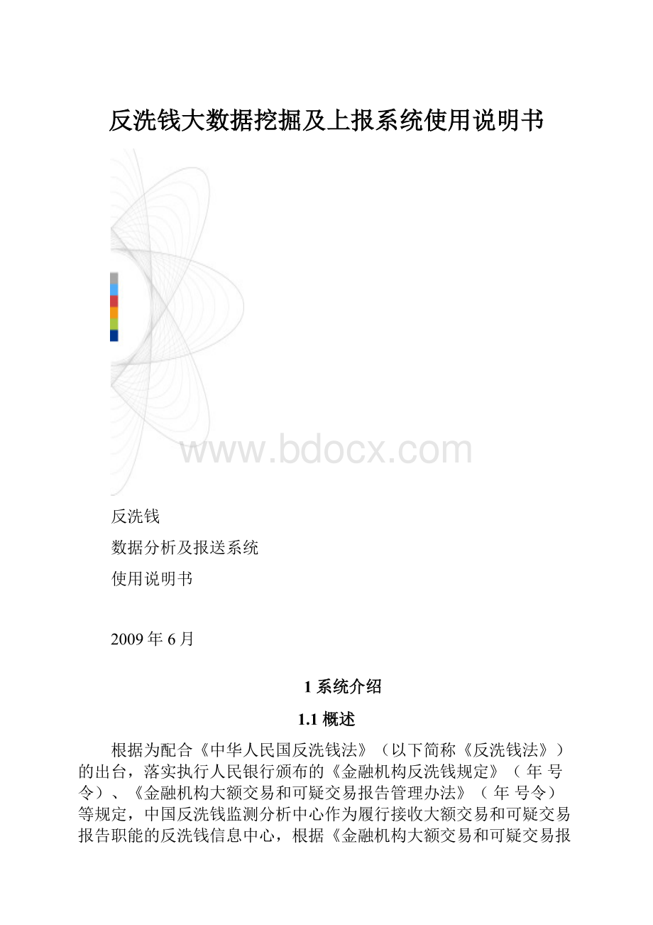 反洗钱大数据挖掘及上报系统使用说明书.docx_第1页