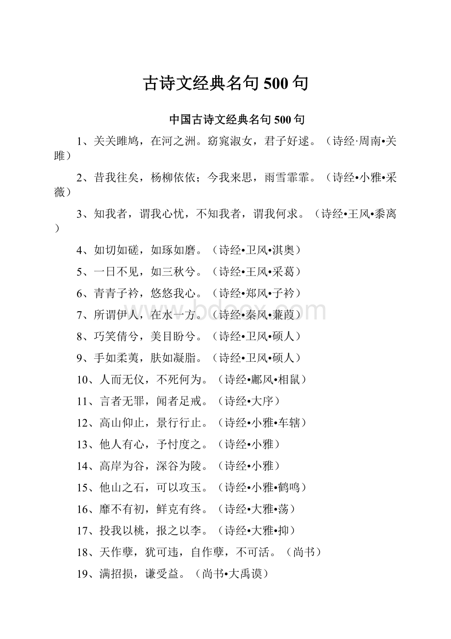 古诗文经典名句500句Word格式文档下载.docx