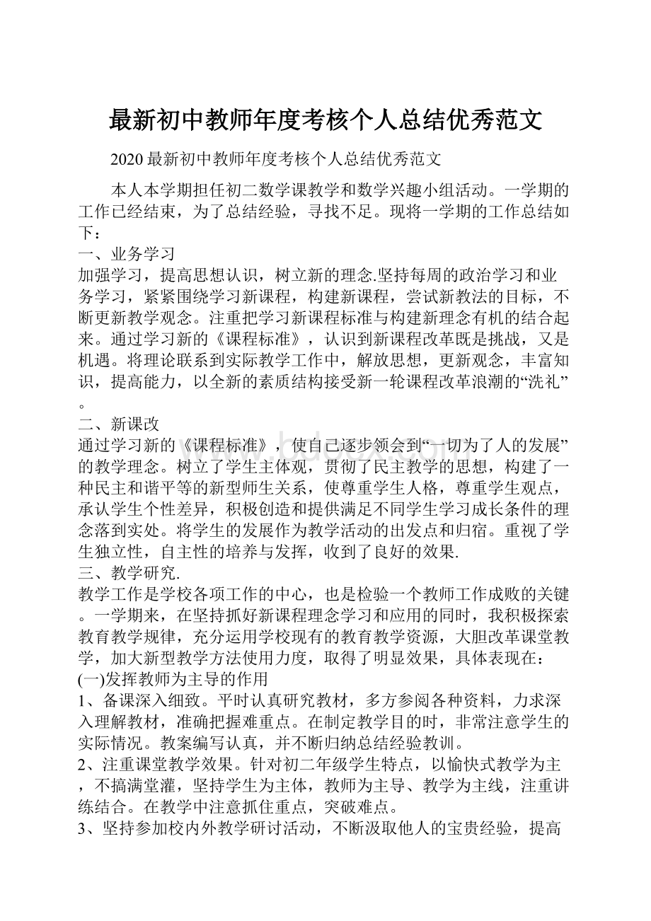 最新初中教师年度考核个人总结优秀范文Word文档下载推荐.docx