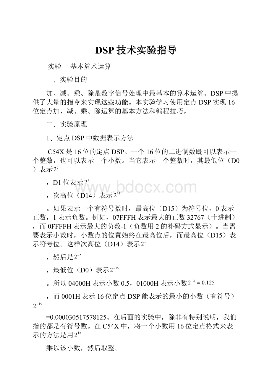 DSP技术实验指导Word格式文档下载.docx_第1页