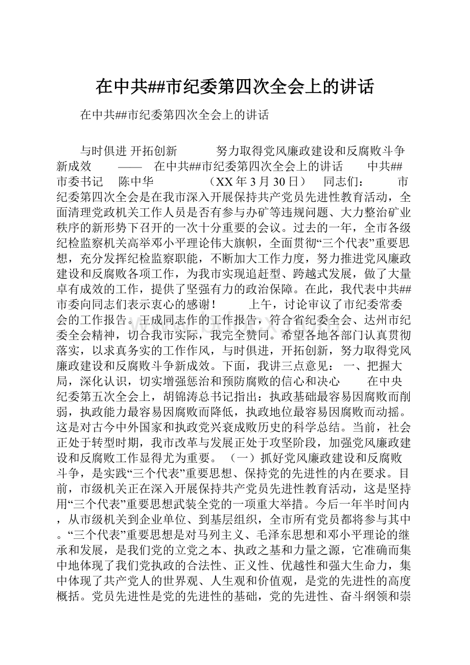 在中共##市纪委第四次全会上的讲话Word格式.docx_第1页