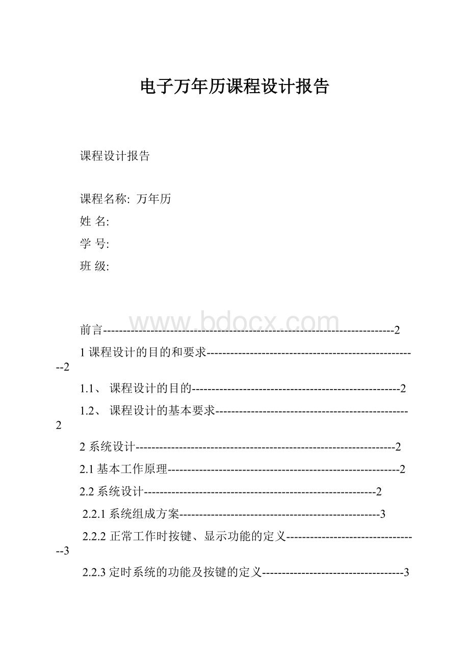 电子万年历课程设计报告Word文档下载推荐.docx_第1页