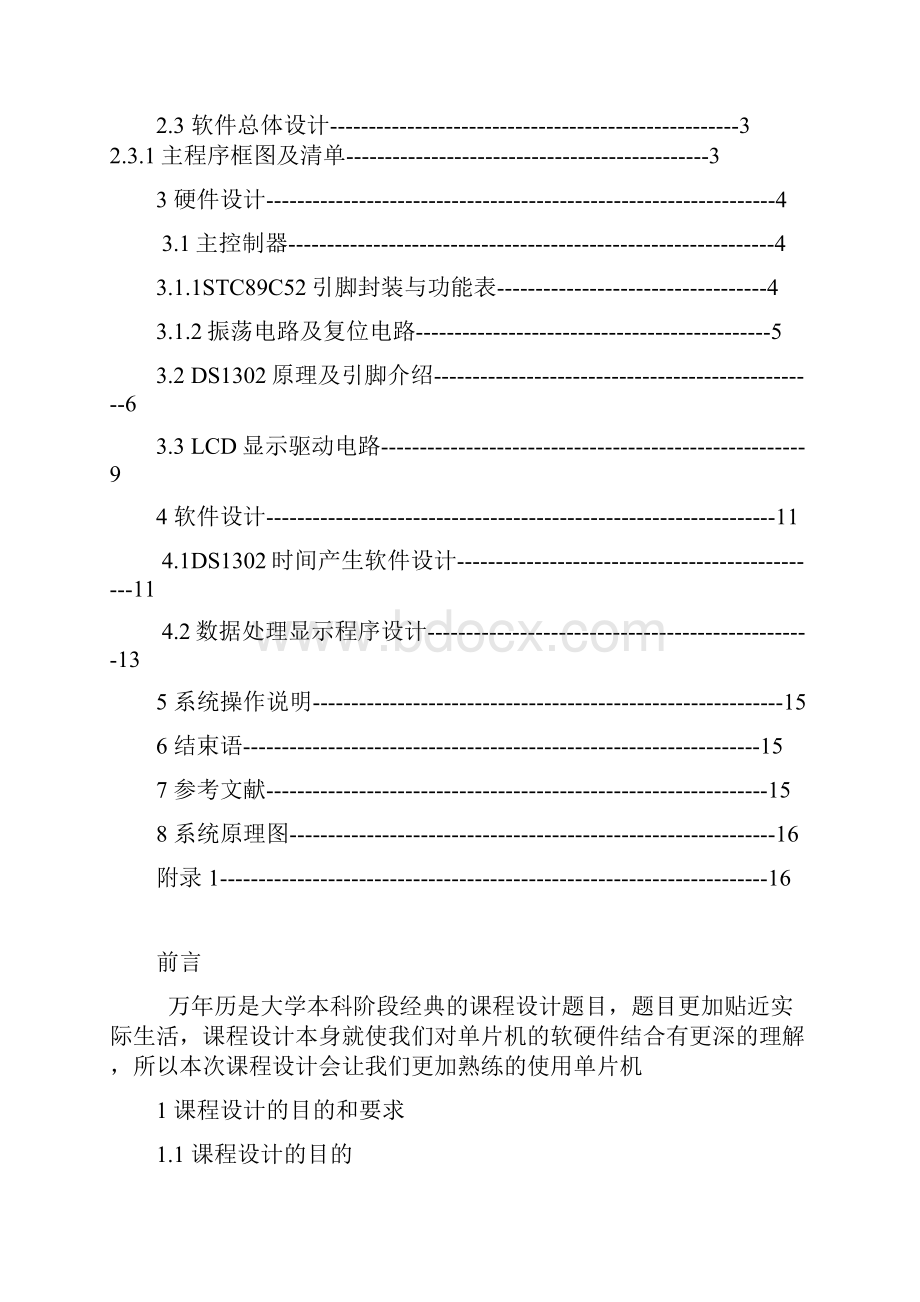 电子万年历课程设计报告Word文档下载推荐.docx_第2页