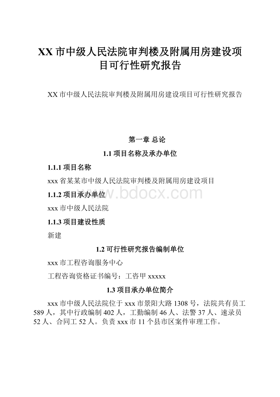 XX市中级人民法院审判楼及附属用房建设项目可行性研究报告Word文件下载.docx_第1页