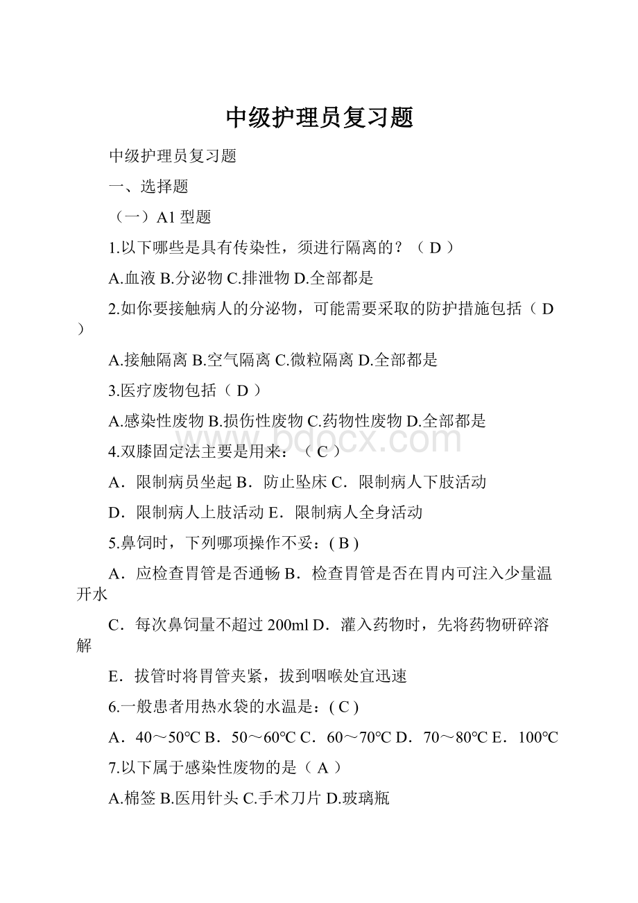 中级护理员复习题Word格式.docx