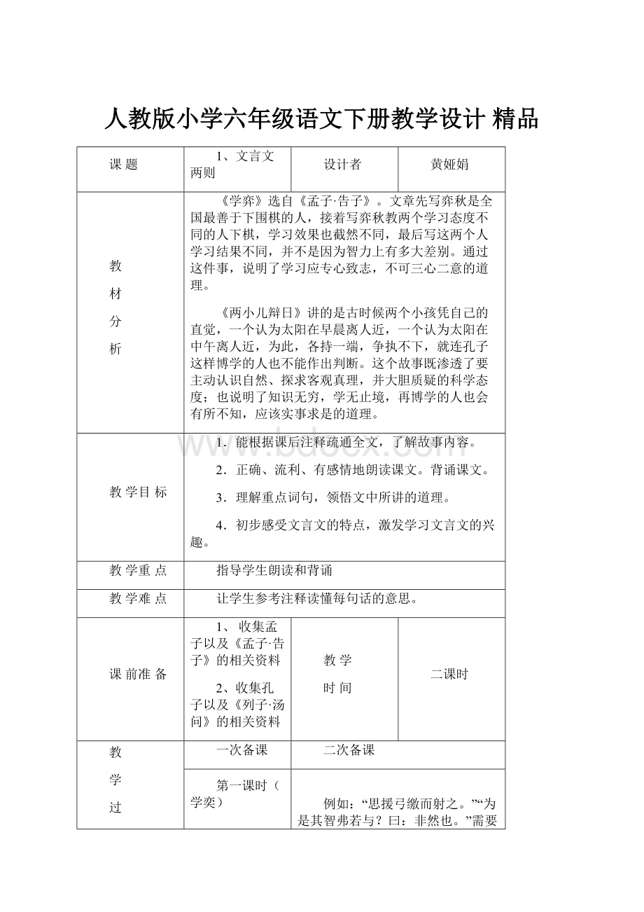 人教版小学六年级语文下册教学设计 精品.docx_第1页